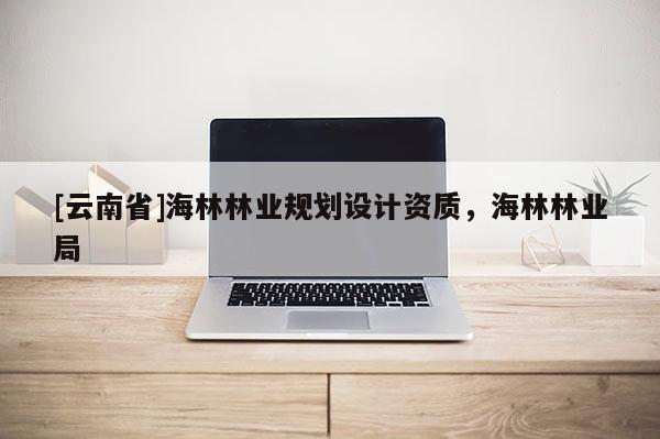 [云南省]海林林业规划设计资质，海林林业局