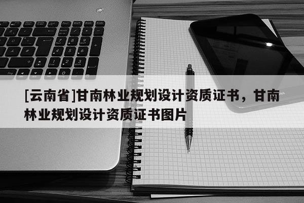 [云南省]甘南林业规划设计资质证书，甘南林业规划设计资质证书图片