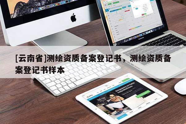 [云南省]测绘资质备案登记书，测绘资质备案登记书样本