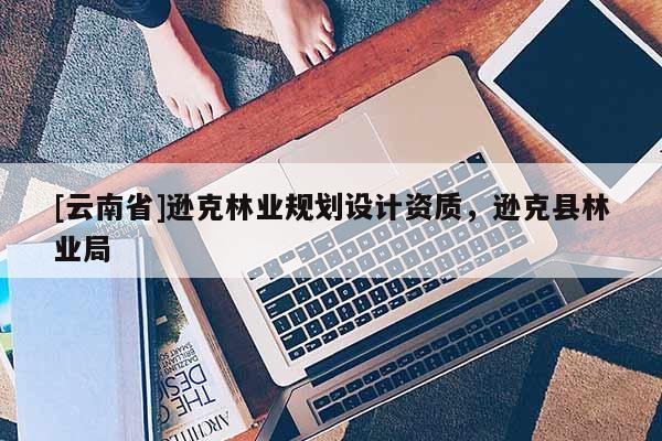 [云南省]逊克林业规划设计资质，逊克县林业局