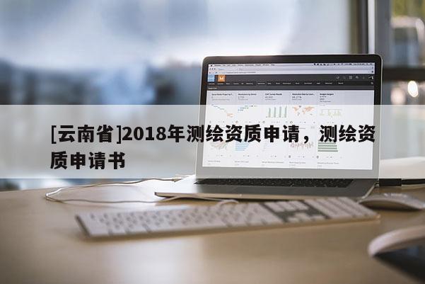 [云南省]2018年测绘资质申请，测绘资质申请书