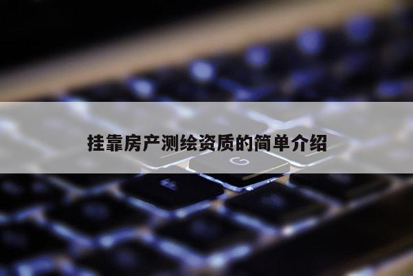 挂靠房产测绘资质的简单介绍