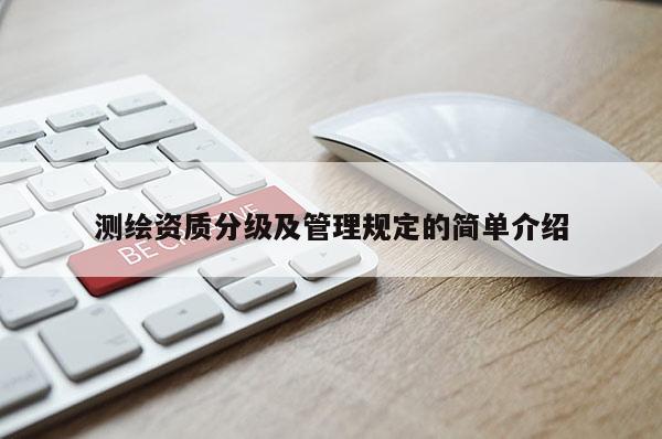 测绘资质分级及管理规定的简单介绍