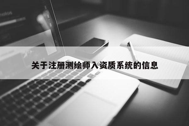 关于注册测绘师入资质系统的信息
