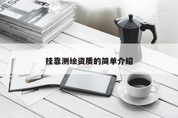 挂靠测绘资质的简单介绍