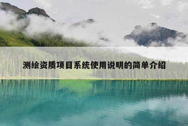 测绘资质项目系统使用说明的简单介绍