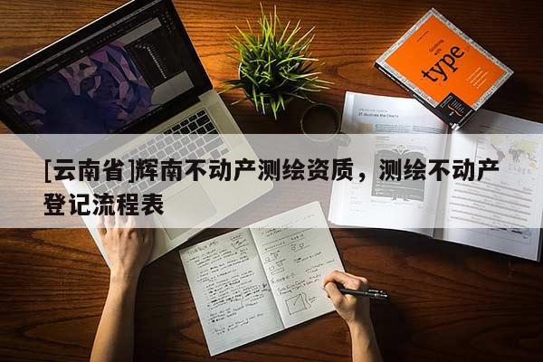 [云南省]辉南不动产测绘资质，测绘不动产登记流程表