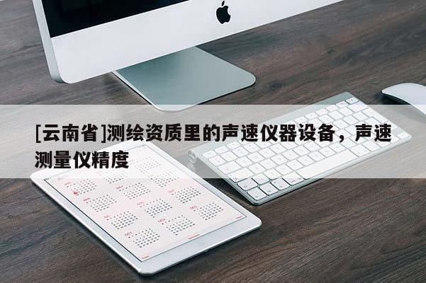 [云南省]测绘资质里的声速仪器设备，声速测量仪精度