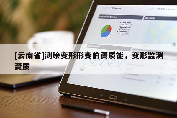 [云南省]测绘变形形变的资质能，变形监测资质