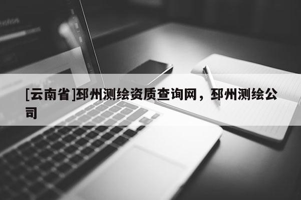 [云南省]邳州测绘资质查询网，邳州测绘公司