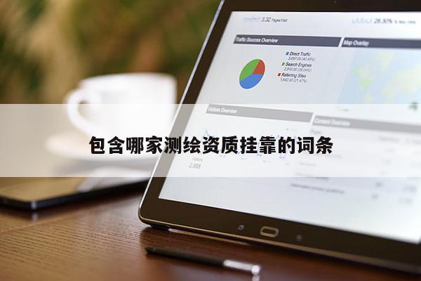 包含哪家测绘资质挂靠的词条