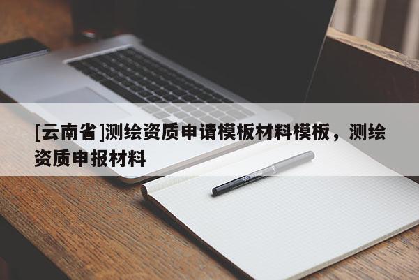 [云南省]测绘资质申请模板材料模板，测绘资质申报材料