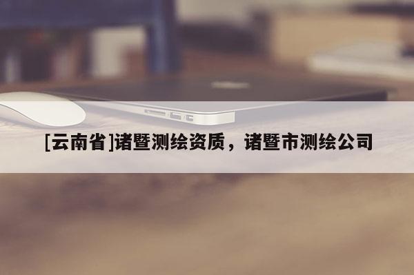 [云南省]诸暨测绘资质，诸暨市测绘公司