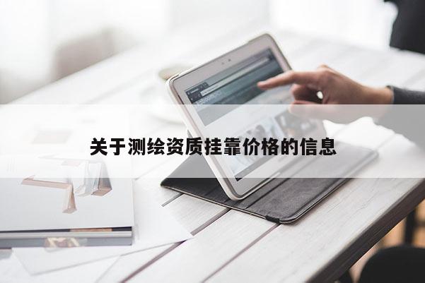 关于测绘资质挂靠价格的信息