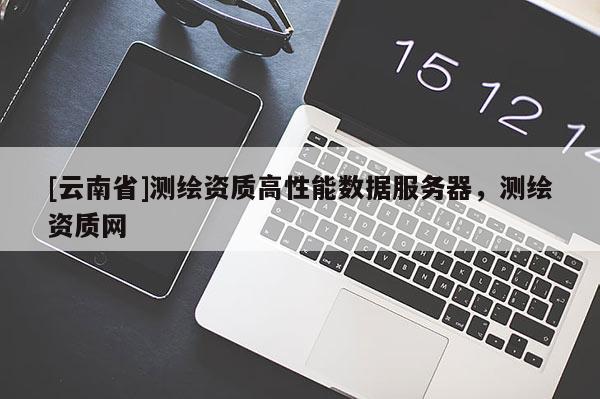 [云南省]测绘资质高性能数据服务器，测绘资质网