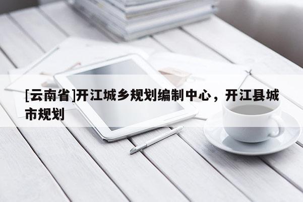 [云南省]开江城乡规划编制中心，开江县城市规划