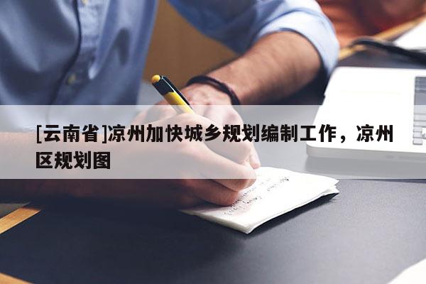 [云南省]凉州加快城乡规划编制工作，凉州区规划图