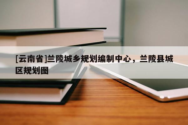 [云南省]兰陵城乡规划编制中心，兰陵县城区规划图