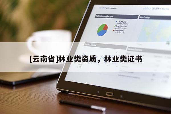 [云南省]林业类资质，林业类证书