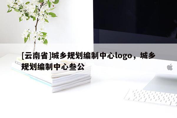 [云南省]城乡规划编制中心logo，城乡规划编制中心叁公