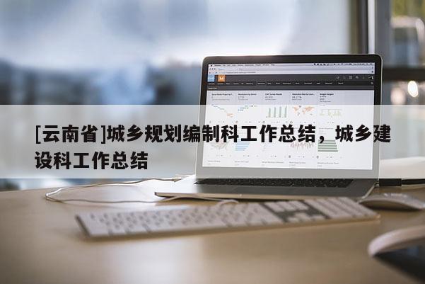 [云南省]城乡规划编制科工作总结，城乡建设科工作总结