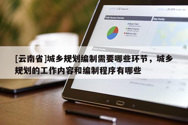 [云南省]城乡规划编制需要哪些环节，城乡规划的工作内容和编制程序有哪些