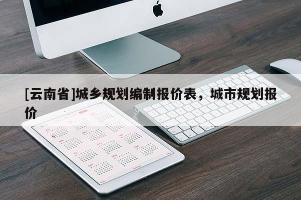 [云南省]城乡规划编制报价表，城市规划报价
