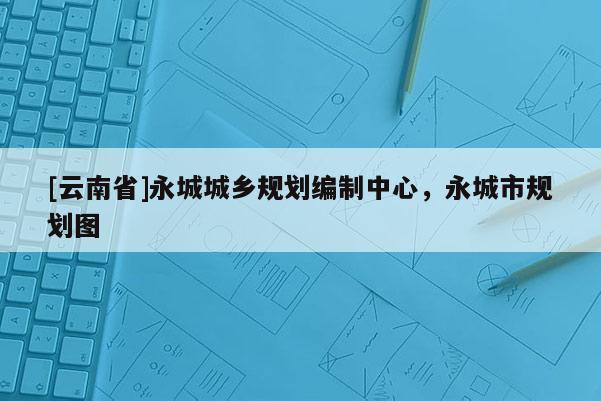 [云南省]永城城乡规划编制中心，永城市规划图