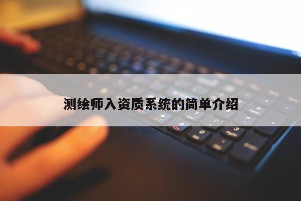 测绘师入资质系统的简单介绍