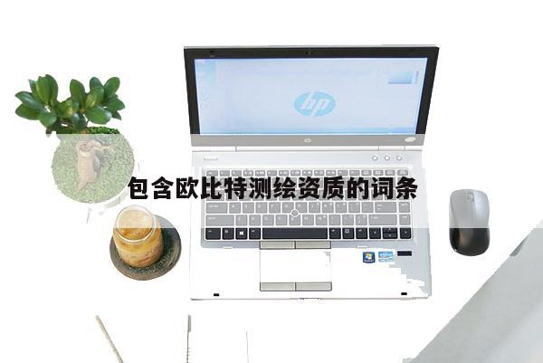 包含欧比特测绘资质的词条