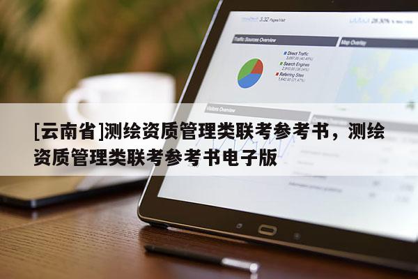 [云南省]测绘资质管理类联考参考书，测绘资质管理类联考参考书电子版