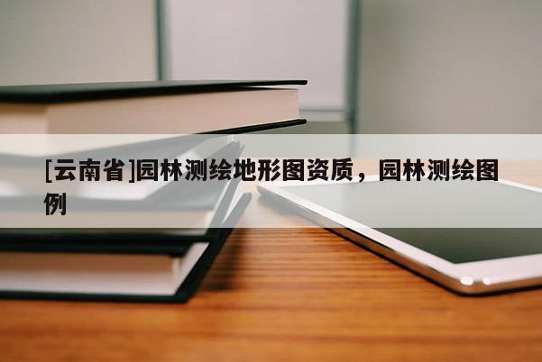 [云南省]园林测绘地形图资质，园林测绘图例
