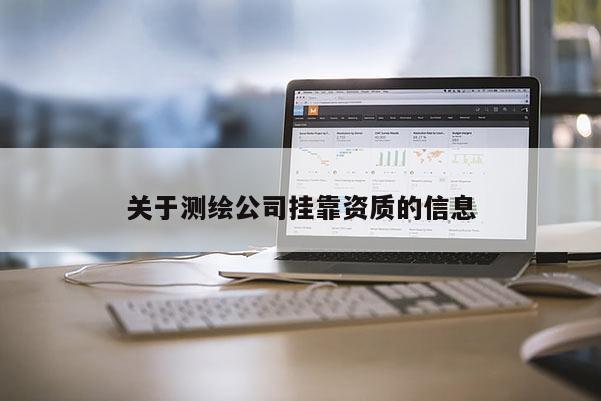 关于测绘公司挂靠资质的信息