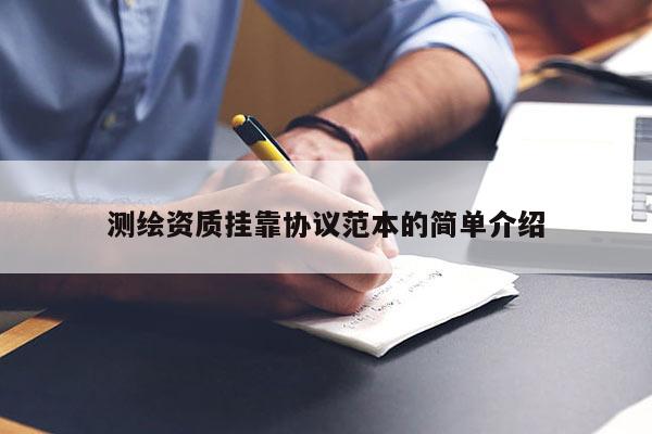 测绘资质挂靠协议范本的简单介绍